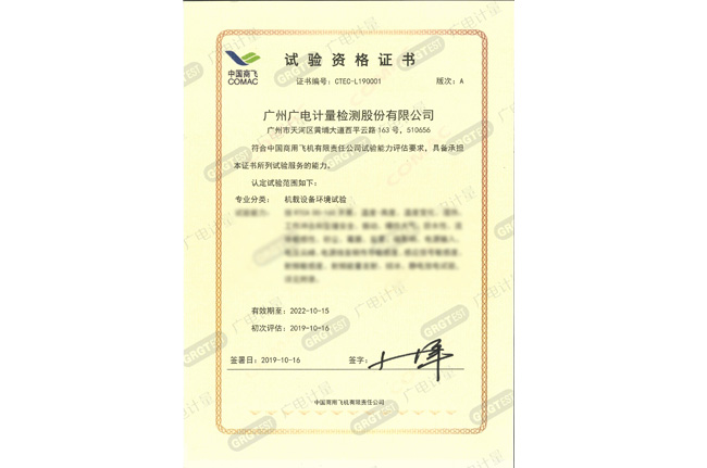 助推中國民機產業發展 | 廣電計量獲得中國商飛試驗服務商授權認可