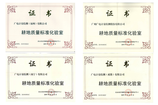 助力耕地質(zhì)量提升 | 廣電計(jì)量多個(gè)檢測基地被認(rèn)定為“農(nóng)業(yè)農(nóng)村部耕地質(zhì)量標(biāo)準(zhǔn)化實(shí)驗(yàn)室”
