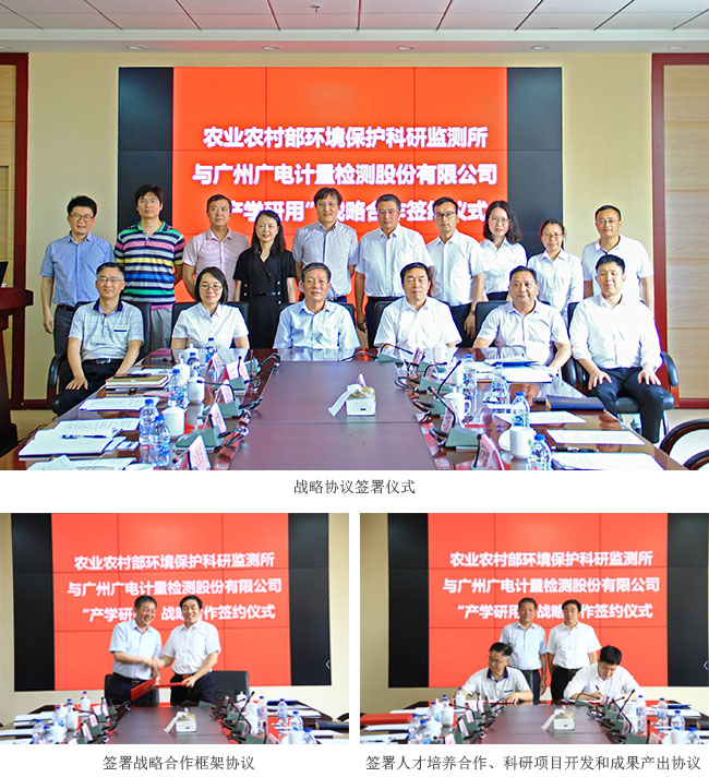 廣電計量攜手農(nóng)業(yè)農(nóng)村部環(huán)境保護科研監(jiān)測所 “產(chǎn)學研用”加速科研成果“落地”