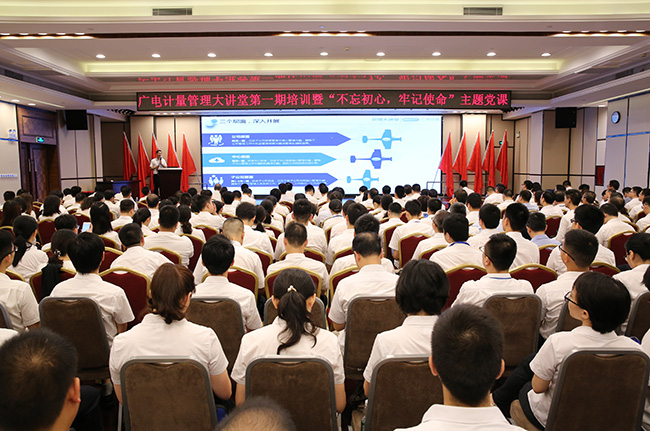 培訓充電 蓄能提升 | 廣電計量舉辦管理大講堂第一期培訓暨“不忘初心、牢記使命”主題黨課