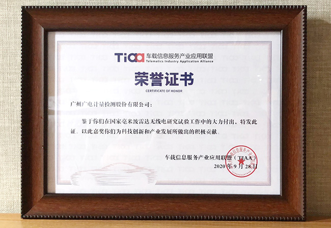 參試國家研究試驗獲表彰 廣電計量助推毫米波雷達全領域綜合應用