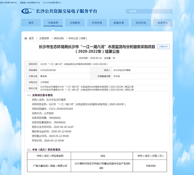 湖南廣電計量中標長沙市“一江一湖六河”水質監測與分析服務采購項目(2020-2022年)