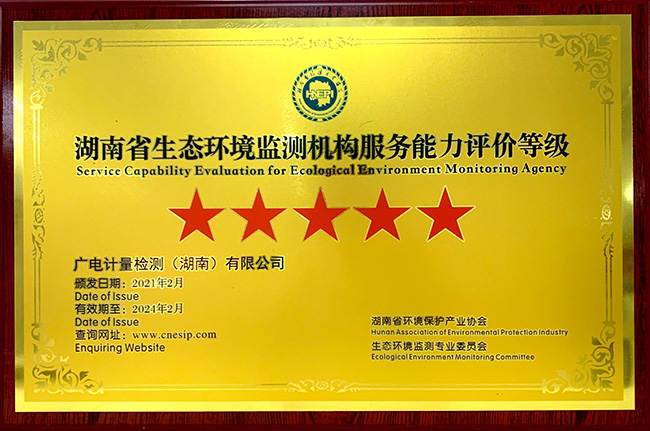捷報！湖南廣電計量獲評首批“湖南省生態環境檢測機構服務能力評價”五星級機構 湖南廣電計量（左二）獲五星級授牌